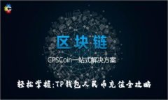 轻松掌握：TP钱包人民币充值全攻略