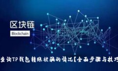 如何查询TP钱包转账被骗的情况？全面