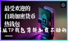 解决苹果版TP钱包薄饼加载不动的全面