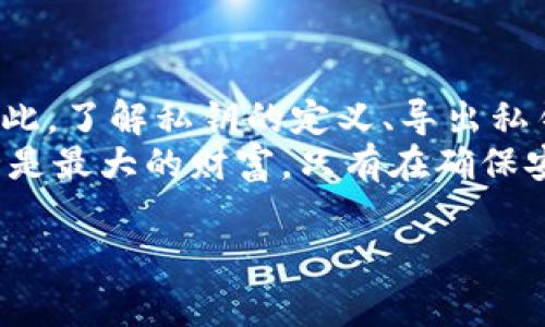 TP钱包到处私钥的意思是将你的私钥从TP钱包中导出，通常这是一个用于管理和控制你加密货币资产的重要步骤。但在进行此操作时，用户需特别小心，因为私钥的安全直接关系到加密货币的安全性。

下面将详细解释这个概念，包括私钥的定义、TP钱包的功能、导出私钥的必要性、潜在风险及如何安全管理私钥。

私钥及其重要性
在加密货币的世界中，私钥是一个非常重要的概念。简单来说，私钥就是你用来访问并管理你的加密资产的钱包的“密码”。
拥有私钥意味着你拥有对相应加密货币的完全控制权。这与银行的账户密码类似，但却更加重要，因为一旦私钥泄露，你的资产可能会被他人轻易盗取。因此，私钥的安全性在加密货币的管理中是至关重要的。

TP钱包简介
TP钱包是一款流行的数字资产钱包，支持多种主流加密货币的存储、转账和交易。它的用户界面友好，适合大众用户使用。TP钱包除了支持基本的资产管理外，还提供了去中心化交易所、DApp浏览等功能，用户可以在一个应用内完成多种操作。
为了方便用户在不同设备或平台之间转移资产，TP钱包也允许用户导出私钥。但是，这一功能需要谨慎使用，尤其是在公共或不安全的环境中。

导出私钥的必要性
有时候，用户可能需要导出私钥，例如：
ul
    li更换设备：如果你换了手机或重新安装了TP钱包，你可能需要导出私钥以确保你能恢复你的资产。/li
    li转换钱包：用户可能希望将其数字资产迁移到另一个更安全或更便捷的钱包。这时，导出私钥是必须的步骤。/li
    li使用外部管理工具：一些高级用户可能希望通过其他工具来管理他们的私钥，这样他们可以获得更高的安全性或更方便的功能。/li
/ul

导出私钥的过程
导出私钥的步骤通常如下：
ul
    li打开TP钱包，进入你的钱包界面。/li
    li找到设置或安全选项，并点击“导出私钥”或类似的选项。/li
    li根据提示输入你的密码，确保只有你能进行此操作。/li
    li系统会生成并显示你的私钥，务必将其妥善保存，避免任何泄露。/li
/ul

潜在风险
虽然导出私钥是管理加密资产的重要步骤，但它伴随着许多潜在风险：
ul
    li安全风险：如果你在不安全的环境（如公共Wi-Fi）中导出私钥，可能会被黑客窃取。/li
    li遗失风险：一旦丢失私钥，你将无法再访问你的资产。因为加密货币钱包是去中心化的，只有私钥可以恢复资产。/li
    li存储风险：如果将私钥存储在易受攻击的设备中，例如云存储或没有加密的文档，私钥可能被他人获取。/li
/ul

如何安全管理私钥
为了保护你的私钥安全，以下是一些建议：
ul
    li离线存储：尽量将私钥存在离线设备或硬件钱包中，避免在网络上暴露。/li
    li多重备份：定期备份私钥，并将其保存在不同的安全地点，以防意外丢失。/li
    li使用强密码：确保钱包和导出私钥时使用强而复杂的密码，以增加安全性。/li
    li定期更新：定期检查钱包的安全设定，确保其符合最新的安全标准。/li
/ul

总结
在TP钱包中导出私钥是一个重要但需要谨慎对待的操作。私钥的安全直接关乎到你的加密资产的安全，因此，了解私钥的定义、导出私钥的必要性、潜在风险以及如何安全管理私钥，是每个加密货币用户都应当掌握的知识。
通过掌握这些知识，用户就能更有效地使用TP钱包，同时保护好自己的资产，避免不必要的损失。记住，安全是最大的财富，只有在确保安全的前提下，才能安心享受加密货币带来的便利。

希望以上信息能够帮助你更好的理解TP钱包中的私钥导出功能及其重要性。