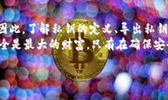 TP钱包到处私钥的意思是将你的私钥从