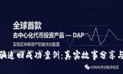 TP钱包诈骗追回成功案例：真实故事分