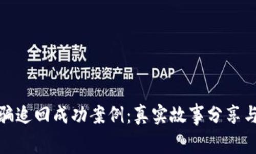 TP钱包诈骗追回成功案例:真实故事分享与实用攻略