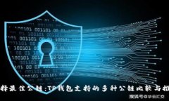 选择最佳公链：TP钱包支持的多种公链