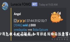 TP钱包提币时间解析：如何快速到账及