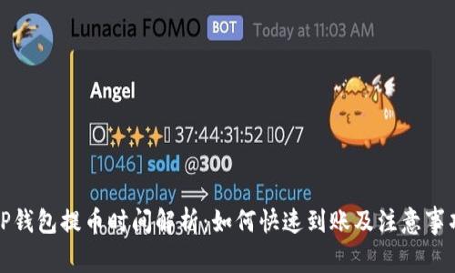 TP钱包提币时间解析:如何快速到账及注意事项
