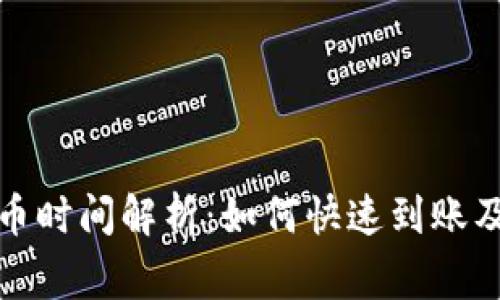 TP钱包提币时间解析:如何快速到账及注意事项