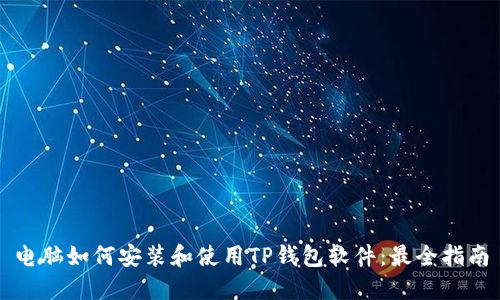 电脑如何安装和使用TP钱包软件:最全指南
