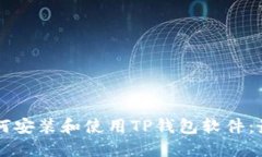 电脑如何安装和使用TP钱包软件：最全