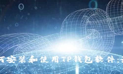 电脑如何安装和使用TP钱包软件:最全指南