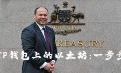 如何轻松购买TP钱包上的以太坊：一步