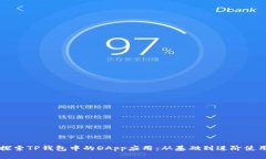 深入探索TP钱包中的DApp应用：从基础到