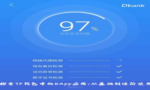 深入探索TP钱包中的DApp应用:从基础到进阶使用指南
