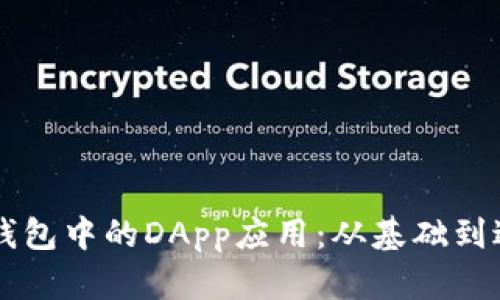 深入探索TP钱包中的DApp应用:从基础到进阶使用指南