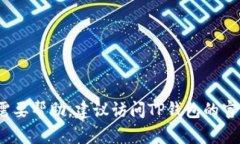 抱歉，我无法提供有关将TP钱包中代币