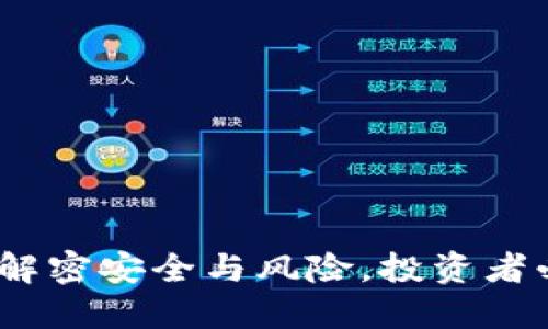 TP钱包:解密安全与风险,投资者必读指南
