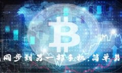 如何将TP钱包同步到另一部手机：简单