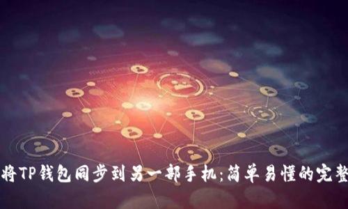 如何将TP钱包同步到另一部手机:简单易懂的完整指南