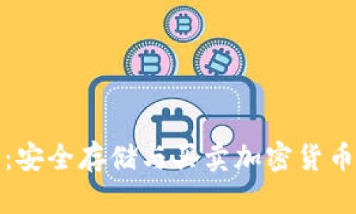 TP冷钱包:安全存储与买卖加密货币的新选择