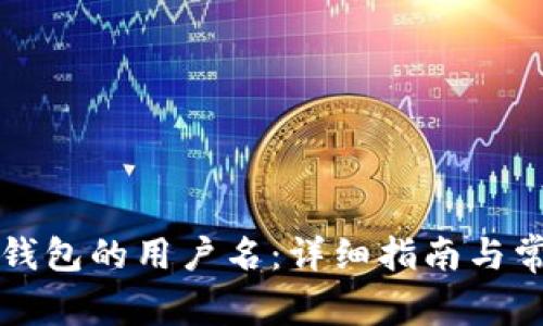 如何找到TP钱包的用户名：详细指南与常见问题解答