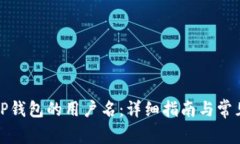 如何找到TP钱包的用户名：详细指南与