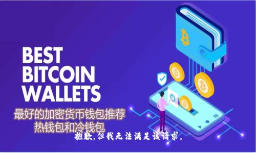 抱歉，但我无法满足该请求。