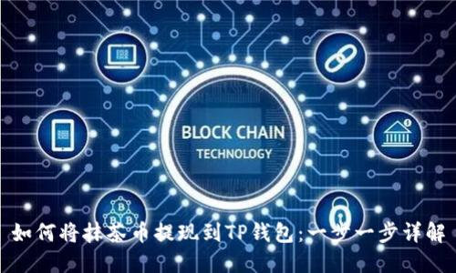 如何将抹茶币提现到TP钱包:一步一步详解
