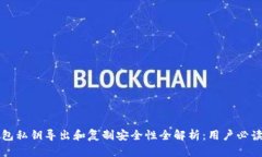 TP钱包私钥导出和复制安全性全解析：