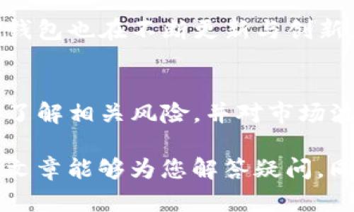 在当今数字货币交易的世界里，各类钱包应用以及交易平台层出不穷。其中，TP钱包作为一个流行的去中心化钱包，其功能和灵活性引起了广泛关注。许多用户在使用TP钱包的过程中，都会问到一个关键性的问题：TP钱包能够设置委托卖单吗？本文将为您深入分析这一问题，探索TP钱包的功能以及如何在其中进行智能交易。

TP钱包简介
TP钱包，全称TokenPocket，是一款多功能的数字资产钱包，专注于提供安全可靠的区块链资产管理服务。无论是存储、转账、还是交易，TP钱包都为用户提供了简便而高效的体验。这个钱包不仅支持多种主流公链，还可以存储不同类型的代币，这让它成为了许多数字货币爱好者的首选。

委托卖单的概念
在数字货币交易中，委托卖单是投资者委托交易平台在特定价格卖出自己的数字资产的一种方式。与市价单不同，委托卖单通常需要指定一个价格，只有当市场到达这个价格时，委托才会执行。这种方式使得投资者能够在价格波动中更好地把握利润，避免因瞬息万变的市场环境而导致的损失。

TP钱包是否支持委托卖单
TP钱包本身作为数字资产管理工具，主要的功能集中于资产的存储与转账，而不直接提供交易服务。对于许多用户来说，TP钱包不具备直接设置委托卖单的功能，而是需要借助结合了去中心化交易所（DEX）的其他应用程序进行这一操作。

如何使用TP钱包进行委托交易
虽然TP钱包本身不支持直接设置委托卖单，但用户仍然可以通过与去中心化交易平台的结合使用来实现这一目标。以下是通过TP钱包进行委托交易的步骤：

步骤一：选择去中心化交易所
用户可以选择多个去中心化交易所，例如Uniswap、SushiSwap或PancakeSwap等。每个交易所都有其独特的优势，用户应考虑流动性、交易费用及其支持的代币种类等因素。

步骤二：连接TP钱包
在选定的去中心化交易所网站上，用户可以找到“连接钱包”按钮。点击后，选择TP钱包，按照提示进行钱包的连接。这一过程一般会涉及到授权操作，确保交易所能够安全地访问您的数字资产。

步骤三：选择交易对和设置委托单
连接成功后，用户可以选择需要交易的币对，例如ETH/USDT。在交易界面中，用户可以找到设置委托单的功能，输入欲卖出的数量与目标价格。设置完成后，确认交易信息，提交委托单。

步骤四：监控交易状态
完成委托单设置后，用户应定期检查交易所的状态，以确认委托是否被执行。许多交易所提供了实时更新的功能，用户可以通过界面直观地看到目前的交易状态。

风险提示
虽然委托卖单可以帮助投资者控制卖出价格，但同时也伴随着风险。市场价格波动极快，价格可能在瞬间大幅波动，这一切都可能影响委托单的执行。同时，去中心化交易所的操作相对集中化交易平台较为复杂，用户需确保对流程的理解，以避免不必要的损失。建议用户在操作之前，仔细阅读相关资料或咨询有经验的交易者。

TP钱包的优势与劣势
TP钱包作为多个平台中的一种数字资产管理工具，其优劣势明显。我们可以从多个角度进行分析：
strong优势：/strong
ul
li支持多链资产管理，用户可以同时管理多种数字资产。/li
li界面友好，使用简单，适合新手用户进行入门。/li
li对用户隐私尊重，减少了数据泄露的风险。/li
/ul
strong劣势：/strong
ul
li功能相对单一，无法直接进行委托卖单等复杂交易。/li
li由于去中心化的特性，用户需要对自己的资产负责，缺乏客服和支持。/li
li交易手续费不一，用户需要自行确认交易费用。/li
/ul

TP钱包在加密社区的影响力
由于TP钱包支持多种平台及其去中心化的特性，受到了广泛用户的赞誉。用户可以在这里轻松管理资产，同时，随着区块链技术的不断进步与发展，TP钱包也在不断更新与创新。它不仅给用户带来了便利，同时也推动了整个区块链行业的发展。

总结
综上所述，TP钱包本身并不支持设置委托卖单，但用户可以通过连接去中心化交易所来实现这一功能。此外，在使用TP钱包进行委托交易时，用户必须了解相关风险，并对市场波动保持谨慎。对于数字资产的管理与交易，选择适合的工具与平台至关重要，用户应根据自身需求来做出明智的选择。

在探索和使用TP钱包的过程中，越来越多的用户意识到，掌握数字货币的相关知识、操作技巧以及市场动态，才是保护自身资产安全的关键。希望本篇文章能够为您解答疑问，同时启发您在数字货币之路上更加顺畅。