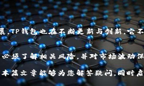 在当今数字货币交易的世界里，各类钱包应用以及交易平台层出不穷。其中，TP钱包作为一个流行的去中心化钱包，其功能和灵活性引起了广泛关注。许多用户在使用TP钱包的过程中，都会问到一个关键性的问题：TP钱包能够设置委托卖单吗？本文将为您深入分析这一问题，探索TP钱包的功能以及如何在其中进行智能交易。

TP钱包简介
TP钱包，全称TokenPocket，是一款多功能的数字资产钱包，专注于提供安全可靠的区块链资产管理服务。无论是存储、转账、还是交易，TP钱包都为用户提供了简便而高效的体验。这个钱包不仅支持多种主流公链，还可以存储不同类型的代币，这让它成为了许多数字货币爱好者的首选。

委托卖单的概念
在数字货币交易中，委托卖单是投资者委托交易平台在特定价格卖出自己的数字资产的一种方式。与市价单不同，委托卖单通常需要指定一个价格，只有当市场到达这个价格时，委托才会执行。这种方式使得投资者能够在价格波动中更好地把握利润，避免因瞬息万变的市场环境而导致的损失。

TP钱包是否支持委托卖单
TP钱包本身作为数字资产管理工具，主要的功能集中于资产的存储与转账，而不直接提供交易服务。对于许多用户来说，TP钱包不具备直接设置委托卖单的功能，而是需要借助结合了去中心化交易所（DEX）的其他应用程序进行这一操作。

如何使用TP钱包进行委托交易
虽然TP钱包本身不支持直接设置委托卖单，但用户仍然可以通过与去中心化交易平台的结合使用来实现这一目标。以下是通过TP钱包进行委托交易的步骤：

步骤一：选择去中心化交易所
用户可以选择多个去中心化交易所，例如Uniswap、SushiSwap或PancakeSwap等。每个交易所都有其独特的优势，用户应考虑流动性、交易费用及其支持的代币种类等因素。

步骤二：连接TP钱包
在选定的去中心化交易所网站上，用户可以找到“连接钱包”按钮。点击后，选择TP钱包，按照提示进行钱包的连接。这一过程一般会涉及到授权操作，确保交易所能够安全地访问您的数字资产。

步骤三：选择交易对和设置委托单
连接成功后，用户可以选择需要交易的币对，例如ETH/USDT。在交易界面中，用户可以找到设置委托单的功能，输入欲卖出的数量与目标价格。设置完成后，确认交易信息，提交委托单。

步骤四：监控交易状态
完成委托单设置后，用户应定期检查交易所的状态，以确认委托是否被执行。许多交易所提供了实时更新的功能，用户可以通过界面直观地看到目前的交易状态。

风险提示
虽然委托卖单可以帮助投资者控制卖出价格，但同时也伴随着风险。市场价格波动极快，价格可能在瞬间大幅波动，这一切都可能影响委托单的执行。同时，去中心化交易所的操作相对集中化交易平台较为复杂，用户需确保对流程的理解，以避免不必要的损失。建议用户在操作之前，仔细阅读相关资料或咨询有经验的交易者。

TP钱包的优势与劣势
TP钱包作为多个平台中的一种数字资产管理工具，其优劣势明显。我们可以从多个角度进行分析：
strong优势：/strong
ul
li支持多链资产管理，用户可以同时管理多种数字资产。/li
li界面友好，使用简单，适合新手用户进行入门。/li
li对用户隐私尊重，减少了数据泄露的风险。/li
/ul
strong劣势：/strong
ul
li功能相对单一，无法直接进行委托卖单等复杂交易。/li
li由于去中心化的特性，用户需要对自己的资产负责，缺乏客服和支持。/li
li交易手续费不一，用户需要自行确认交易费用。/li
/ul

TP钱包在加密社区的影响力
由于TP钱包支持多种平台及其去中心化的特性，受到了广泛用户的赞誉。用户可以在这里轻松管理资产，同时，随着区块链技术的不断进步与发展，TP钱包也在不断更新与创新。它不仅给用户带来了便利，同时也推动了整个区块链行业的发展。

总结
综上所述，TP钱包本身并不支持设置委托卖单，但用户可以通过连接去中心化交易所来实现这一功能。此外，在使用TP钱包进行委托交易时，用户必须了解相关风险，并对市场波动保持谨慎。对于数字资产的管理与交易，选择适合的工具与平台至关重要，用户应根据自身需求来做出明智的选择。

在探索和使用TP钱包的过程中，越来越多的用户意识到，掌握数字货币的相关知识、操作技巧以及市场动态，才是保护自身资产安全的关键。希望本篇文章能够为您解答疑问，同时启发您在数字货币之路上更加顺畅。