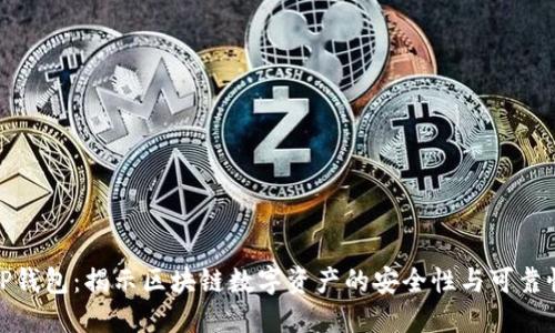 TP钱包:揭示区块链数字资产的安全性与可靠性