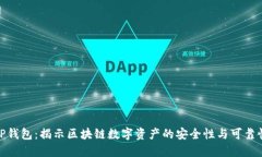 TP钱包：揭示区块链数字资产的安全性
