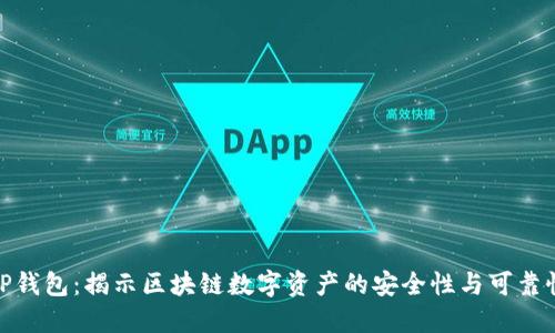 TP钱包:揭示区块链数字资产的安全性与可靠性