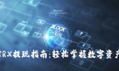 TP钱包中的TRX提现指南：轻松掌握数字