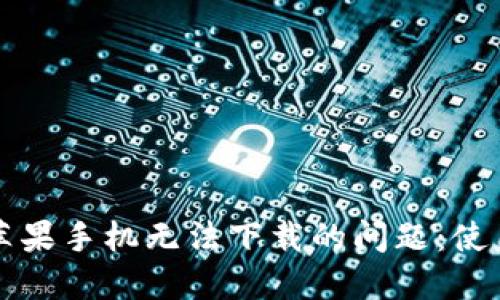 解决TP钱包苹果手机无法下载的问题:使用指南与技巧