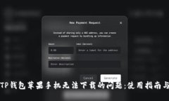 解决TP钱包苹果手机无法下载的问题：