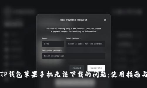 解决TP钱包苹果手机无法下载的问题:使用指南与技巧