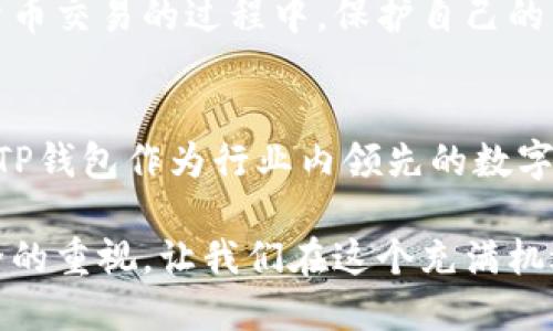 在了解TP钱包（TokenPocket）如何进行数字货币交易之前，首先要明白数字资产的安全性和隐私保护。如果您正在使用TP钱包进行买币（购买数字货币），确实会涉及到密码的使用。为了帮助用户更好地理解这方面的内容，以下是详细的分析和介绍。

TP钱包简介
TP钱包，也称为TokenPocket，是一个去中心化的多链数字钱包，支持多种主流区块链和数字资产的管理和交易。它以其用户友好的界面和强大的功能，吸引了大量的用户。TP钱包不仅支持存储通证、查看余额、转账和收款，还具备去中心化交易所的功能，用户可以方便地在钱包内直接进行买币操作。

买币过程简介
在TP钱包中进行买币时，通常需要用户完成一系列的身份验证和安全措施。首先，用户需要创建一个TP钱包账户，并确保妥善保存助记词和私钥，这些都是确保您的数字资产安全的关键。如果您遗失了助记词或私钥，将无法找回您的资产。

密码的必要性
在通过TP钱包进行买币时，密码的使用是不可或缺的。首先，您需要输入钱包的登录密码，以访问您的钱包账户。这个密码是您在创建钱包时设置的，它保护您的资产不被未授权的用户访问。

安全措施与风险
使用TP钱包进行数字货币交易的过程中，存在一些潜在的风险。例如，恶意软件、网络钓鱼攻击、以及用户自身的不谨慎操作，都可能导致资产损失。因此，除了设置复杂且独特的密码，用户还需要保持警惕，不随意点击不明链接，也要定期更改密码，以提高安全性。

如何设置强密码
为了保证TP钱包的安全，用户应该使用强密码。强密码通常包含大写字母、小写字母、数字以及特殊符号，长度至少为8位。避免使用生日、电话号码等容易被猜到的信息。同时，不同平台的密码最好不同，这样可以有效避免一个账户被攻破后影响到其他账户的安全。

买币时的密码输入
在您决定通过TP钱包进行买币操作时，系统会要求您输入登录密码以验证身份。输入正确的密码后，您将能够访问交易界面，进行选币、确认金额、选择支付方式等操作。在这些过程中，用户也可能需要提供其他的身份验证信息，比如手机短信验证码等，这些步骤都旨在进一步保护用户的资产安全。

总结与建议
在利用TP钱包进行买币时，密码的设置与使用是一个至关重要的环节。用户除了要确保密码的复杂性与安全性外，还应该定期更新密码，并对可能的安全风险保持警惕。此外，妥善管理您的助记词与私钥，以防止意外丢失。在这种背景下，TP钱包不仅能为用户提供便捷的数字资产管理体验，还能通过不同的安全措施保护其资产安全。

通过对TP钱包买币流程的了解，我们可以看出，加强安全意识、提升密码管理能力，都是每位数字货币用户必备的素养。希望每位用户都能在参与数字货币交易的过程中，保护自己的资产，合理投资，享受数字经济带来的便利与乐趣。

未来展望
随着区块链和数字货币的不断发展，越来越多的人开始关注并参与这一领域。作为一种新兴技术，数字货币的交易方式和安全措施也在持续更新迭代。TP钱包作为行业内领先的数字资产管理工具，未来或将更多地整合生物识别、智能合约等先进技术，为用户提供更加安全、便捷的交易体验。

相信随着技术的进步，用户在使用TP钱包时的安全性、便捷性将不断提升，让我们共同期待数字货币新时代的到来。同时，提醒每位用户时刻保持对安全的重视，让我们在这个充满机遇和挑战的数字经济时代走得更稳、更远。