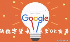 如何将TP钱包中的数字货币提取至OK交
