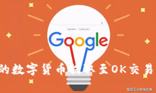 如何将TP钱包中的数字货币提取至OK交易所?详细步骤解析
