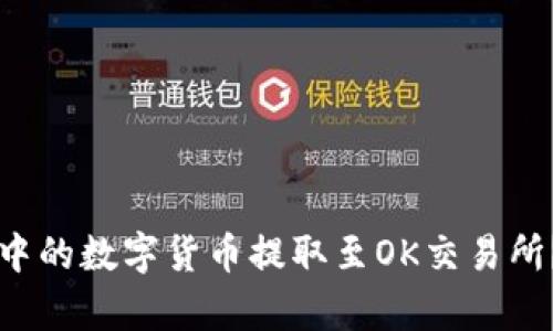 如何将TP钱包中的数字货币提取至OK交易所?详细步骤解析