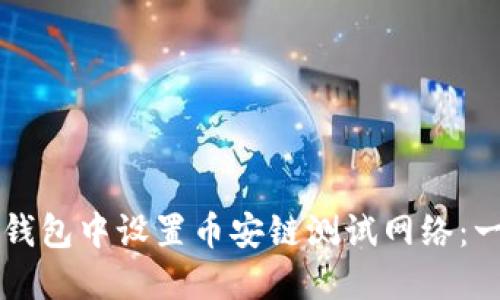 如何在TP钱包中设置币安链测试网络：一步步指南