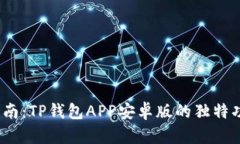 2023年最全指南：TP钱包APP安卓版的独特