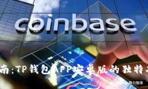 2023年最全指南：TP钱包APP安卓版的独特功能与优势揭秘