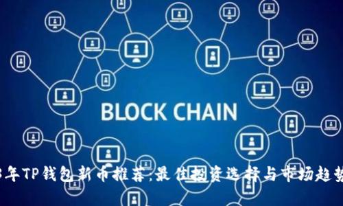 2023年TP钱包新币推荐:最佳投资选择与市场趋势分析