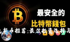 2023年TP钱包新币推荐：最佳投资选择与