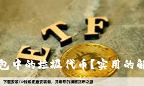 如何处理TP钱包中的垃圾代币？实用的解决方案与技巧