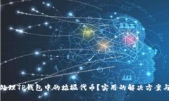 如何处理TP钱包中的垃圾代币？实用的