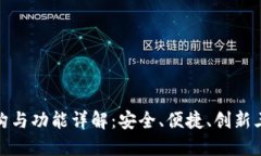 TP钱包的结构与功能详解：安全、便捷