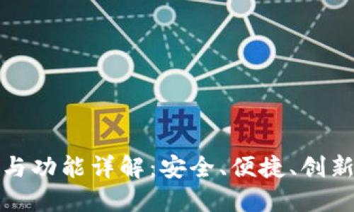 TP钱包的结构与功能详解：安全、便捷、创新三大核心优势
